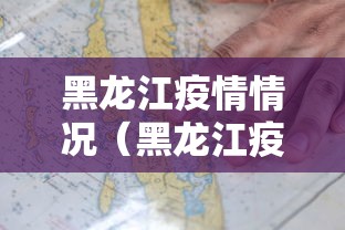黑龙江疫情情况（黑龙江疫情情况最新通报）