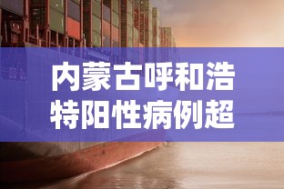 内蒙古呼和浩特阳性病例超2800例，呼和浩特阳性病例超2800例