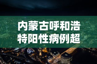 内蒙古呼和浩特阳性病例超2800例，呼和浩特阳性病例超2800例