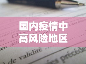 国内疫情中高风险地区有哪些，全国疫情中高风险地区名单