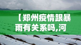 【郑州疫情跟暴雨有关系吗,河南暴雨过后疫情】
