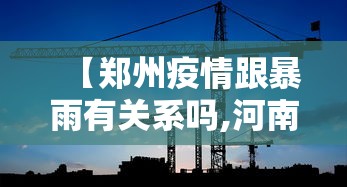 【郑州疫情跟暴雨有关系吗,河南暴雨过后疫情】