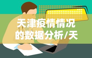 天津疫情情况的数据分析/天津疫情怎么样