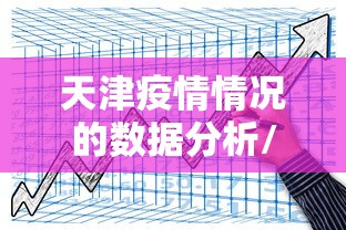 天津疫情情况的数据分析/天津疫情怎么样
