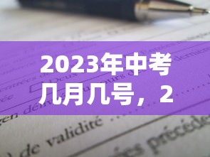 2023年中考几月几号，2023年中考时间是几月几号？