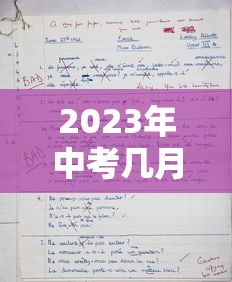 2023年中考几月几号，2023年中考时间是几月几号？