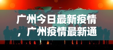 广州今日最新疫情,广州疫情最新通报