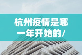 杭州疫情是哪一年开始的/2022杭州疫情几号开始的 杭州疫情是哪一年开始的/2022杭州疫情几号开始的