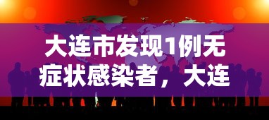 大连市发现1例无症状感染者,大连市发现1例无症状感染者