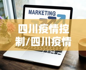 四川疫情控制/四川疫情官方最新消息今天