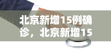 北京新增15例确诊,北京新增15例确诊