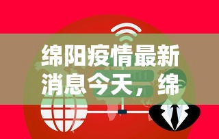 绵阳疫情最新消息今天，绵阳疫情最新消息今天