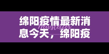 绵阳疫情最新消息今天，绵阳疫情最新消息今天