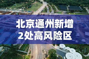 【河南郑州疫情开学公告/河南2026疫情今天新增情况】