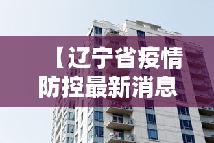 【辽宁省疫情防控最新消息,2020年3月12号辽宁省疫情】
