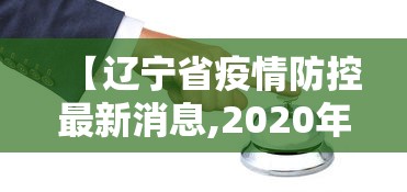 【辽宁省疫情防控最新消息,2020年3月12号辽宁省疫情】