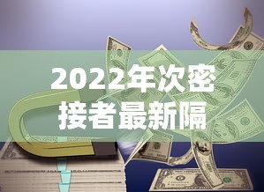 2022年次密接者最新隔离规定，2022年次密接者最新隔离规定
