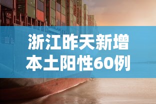 浙江昨天新增本土阳性60例，浙江昨日新增本土阳性60例