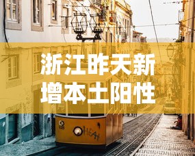 贵阳疫情管控措施/贵阳疫情开始时间是几月几日