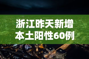 浙江昨天新增本土阳性60例，浙江昨日新增本土阳性60例