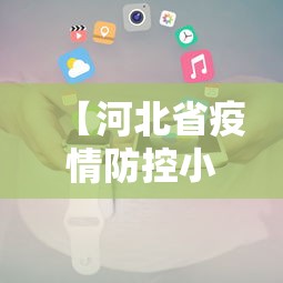 【河北省疫情防控小组电话/河北省疫情防控小组电话查询】