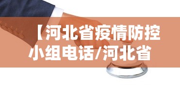 【河北省疫情防控小组电话/河北省疫情防控小组电话查询】