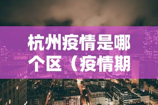 沈阳疫情新增六例:沈阳疫情新增六例行动轨迹