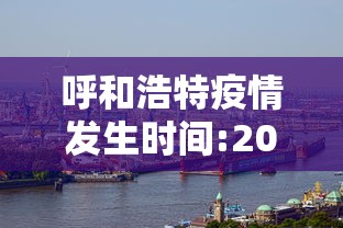 呼和浩特疫情发生时间:2022呼和浩特疫情蔬菜包