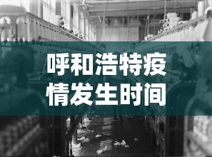 呼和浩特疫情发生时间:2022呼和浩特疫情蔬菜包