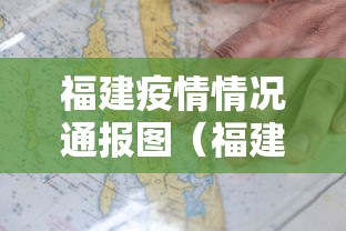 福建疫情情况通报图（福建疫情最新情况）