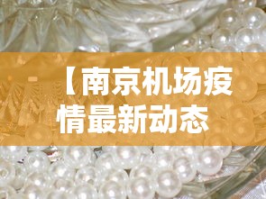 【南京机场疫情最新动态,南京机场疫情最新动态消息】