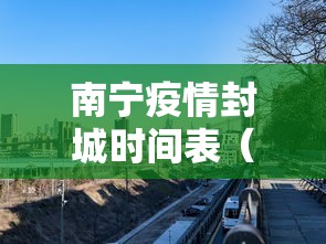 南宁疫情封城时间表(南宁疫情封城时间表最新) 南宁疫情封城时间表(南宁疫情封城时间表最新)