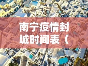南宁疫情封城时间表（南宁疫情封城时间表最新）