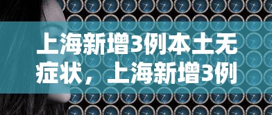 上海新增3例本土无症状,上海新增3例本土无症状 上海新增3例本土无症状,上海新增3例本土无症状