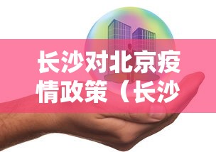 长沙对北京疫情政策（长沙疫情期间为何取消活动）