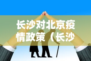 长沙对北京疫情政策（长沙疫情期间为何取消活动）