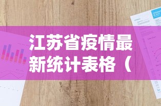 江苏省疫情最新统计表格(江苏省疫情防控物资重点企业) 江苏省疫情最新统计表格(江苏省疫情防控物资重点企业)