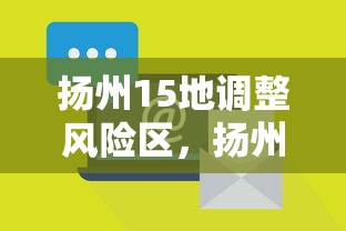 扬州15地调整风险区，扬州15地调整风险区