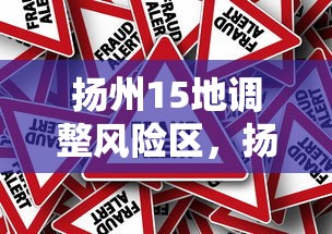 扬州15地调整风险区，扬州15地调整风险区