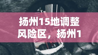 扬州15地调整风险区，扬州15地调整风险区
