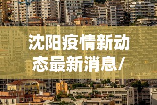 沈阳疫情新动态最新消息/沈阳2026疫情最新进展