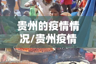 贵州的疫情情况/贵州疫情最新情况今天