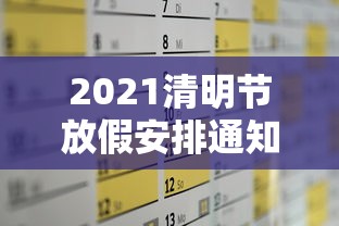 2021清明节放假安排通知，2021年清明节放假安排通知