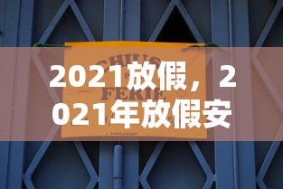 2021放假，2021年放假安排出炉