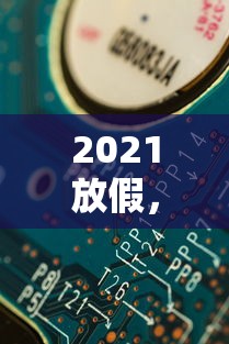 2021放假，2021年放假安排出炉