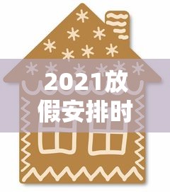 2021放假安排时间表国家法定休息日，2021年国家法定节假日放假安排时间表
