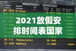 2021放假安排时间表国家法定休息日,2021年国家法定节假日放假安排时间表 2021放假安排时间表国家法定休息日,2021年国家法定节假日放假安排时间表