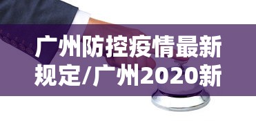 广州防控疫情最新规定/广州2020新增疫情最新
