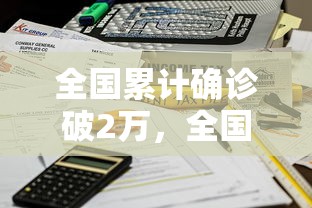 全国累计确诊破2万，全国累计确诊破2万