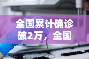 全国累计确诊破2万，全国累计确诊破2万